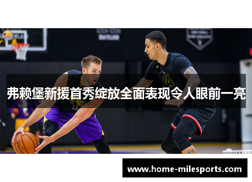 弗赖堡新援首秀绽放全面表现令人眼前一亮