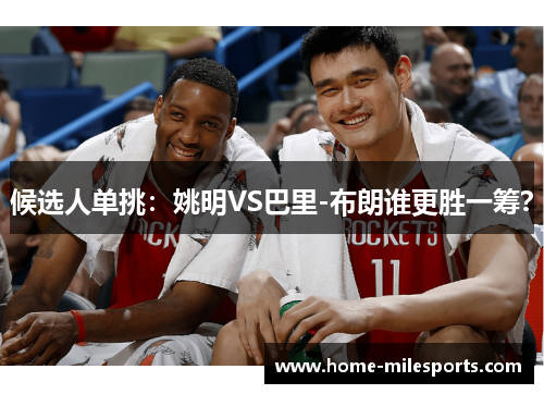 候选人单挑：姚明VS巴里-布朗谁更胜一筹？