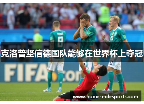 克洛普坚信德国队能够在世界杯上夺冠