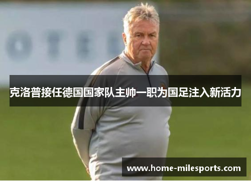 克洛普接任德国国家队主帅一职为国足注入新活力