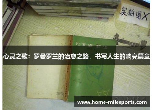 心灵之歌：罗曼罗兰的治愈之路，书写人生的响亮篇章