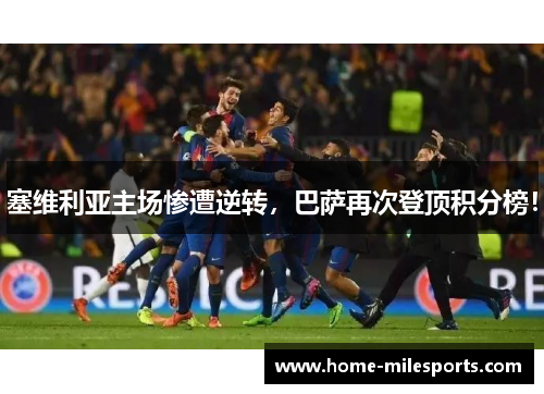 塞维利亚主场惨遭逆转，巴萨再次登顶积分榜！