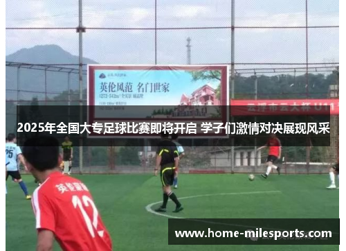 2025年全国大专足球比赛即将开启 学子们激情对决展现风采