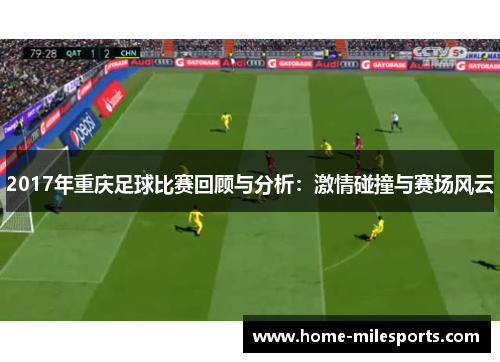 2017年重庆足球比赛回顾与分析：激情碰撞与赛场风云