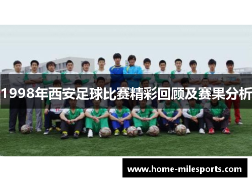 1998年西安足球比赛精彩回顾及赛果分析
