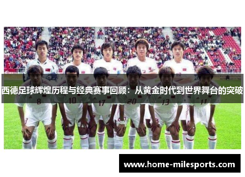 西德足球辉煌历程与经典赛事回顾：从黄金时代到世界舞台的突破