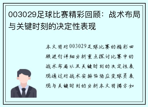 003029足球比赛精彩回顾：战术布局与关键时刻的决定性表现