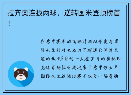拉齐奥连扳两球，逆转国米登顶榜首！
