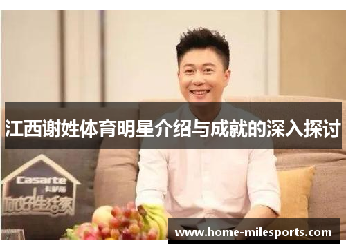 江西谢姓体育明星介绍与成就的深入探讨