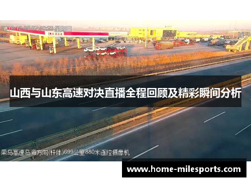 山西与山东高速对决直播全程回顾及精彩瞬间分析